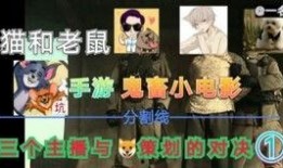 猫鼠策划爆料视频,揭秘游戏内幕，带你领略策划背后的故事