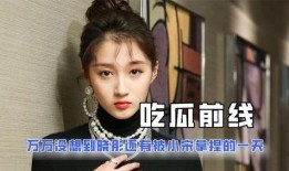 吃瓜娱乐圈 小说,娱乐圈幕后风云录